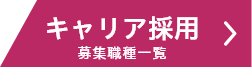 キャリア採用募集ページへのリンク