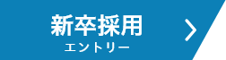 新卒採用エントリーページへのリンク